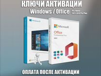 Ключи Windows 10,11 / Office 2021,2019 Pro (OR900)