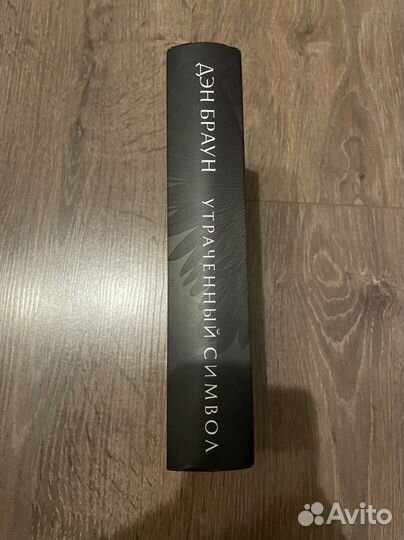 Книги Дэн Браун Утраченный символ