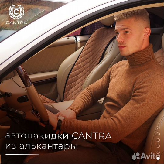 Накидки в авто cantra