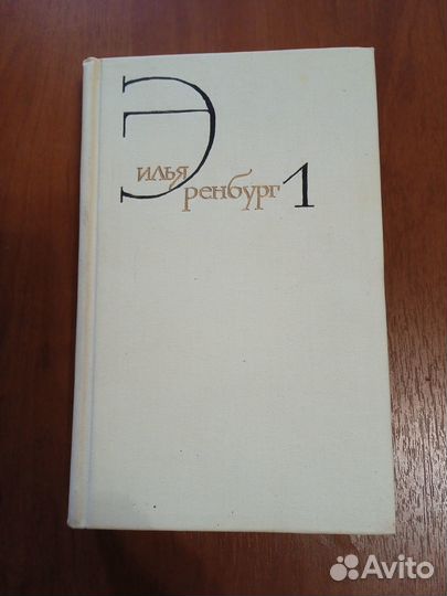 Илья Эренбург, 4 тома