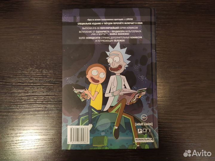 Рик и Морти. Том 2. Нужно больше приключений