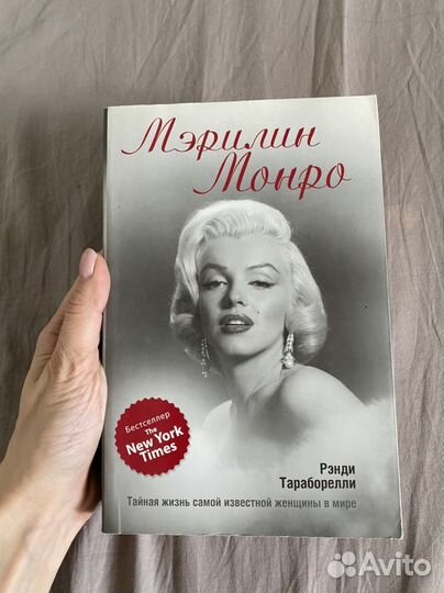 Книга биография Мэрилин Монро