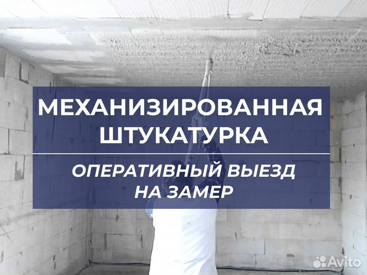 Механизированная штукатурка