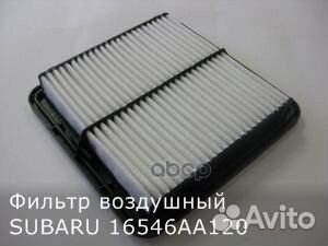 Фильтр воздушный 16546AA120 subaru