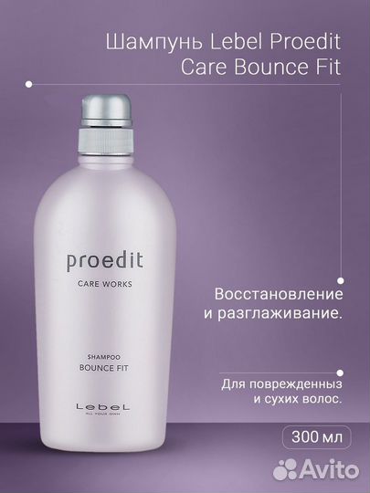 Lebel Proedit Care Works Shampoo Bounce Fit Шампун