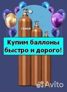 Баллоны Азот. Скупка