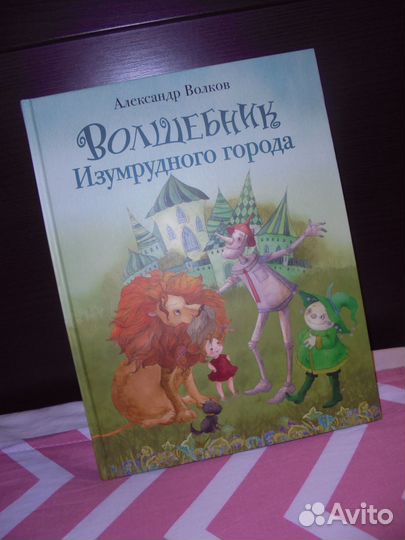 А.Волков Волшебн изумруд города илл.В.Кирдий Речь