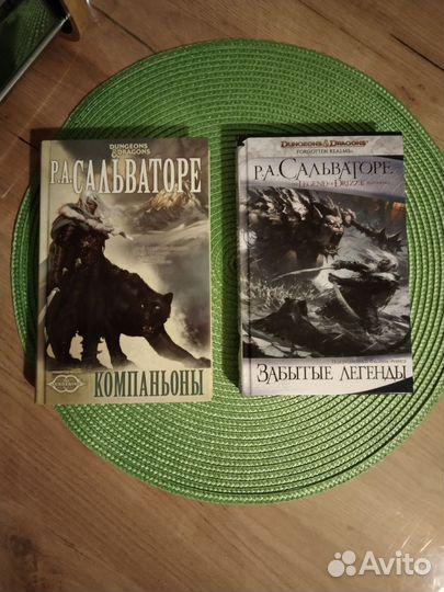 Роберт Сальваторе Забытые Легенды