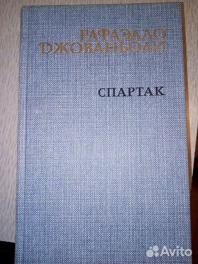 Книга Рафаэлло Джованьоли - Спартак