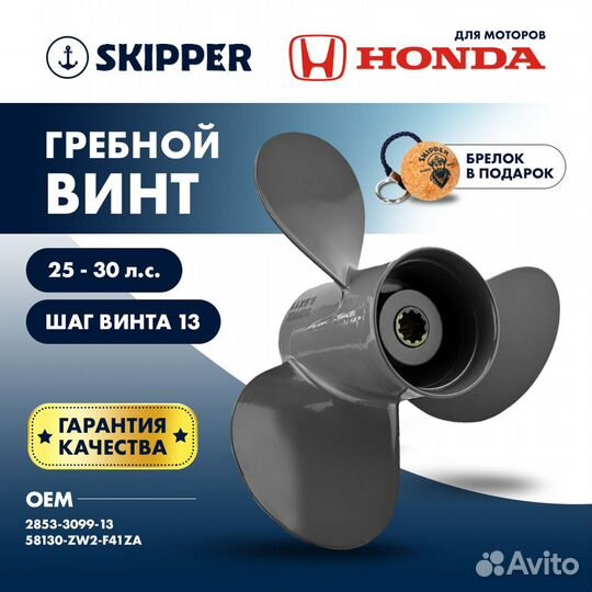 Винт гребной Skipper для Honda 25-30HP, диаметр 9