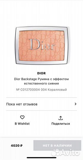 Румяна dior backstage