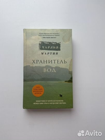Книга Хранитель Вод Чарльз Мартин