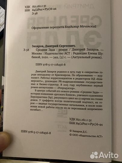 Средняя эдда Дмитрий Захаров