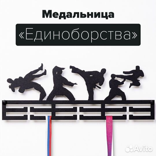 Медальница Единоборства