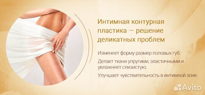 Интимная контурная пластика