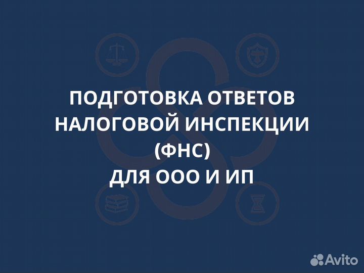 Ответы на требования Налоговой инспекции (фнс)