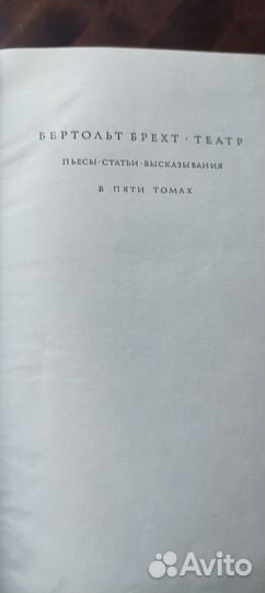 Бертольд Брехт. Театр. В 5-ти томах 6-ти книгах