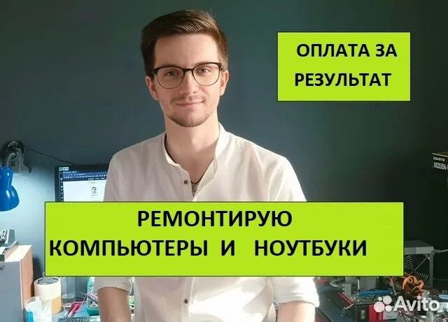 Ремонт компьютеров /ноутбуков.Компьютерный мастер