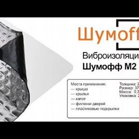 Шумофф М2 (Виброизолятор, Вибропласт) 0.27x0.37м