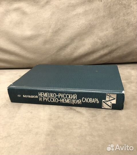 Большой русско немецкий словарь