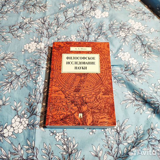Философское исследование науки - Ивин