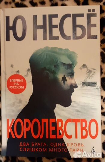 Ю Несбё Королевство