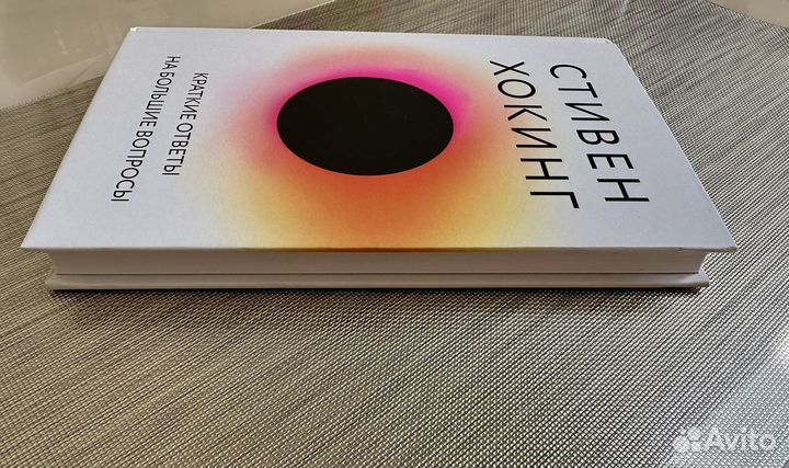 Краткие ответы на большие вопросы Стивен Хокинг