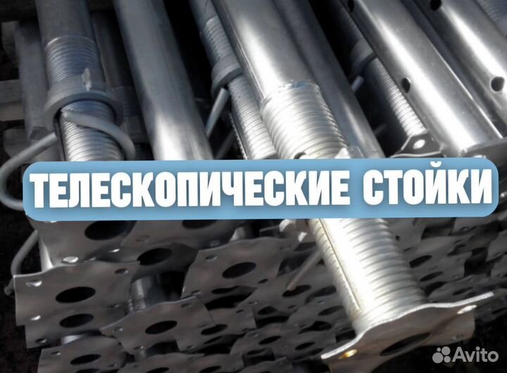Стойка телескопическая для опалубки бу
