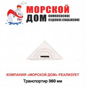 Транспортир 360 мм