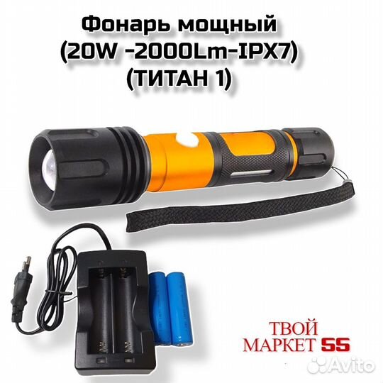 Фонарь мощный (20W -2000Lm-IPX7) (титан 1)