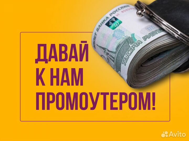 Промоутер с ключами любой район оплата ежедневно