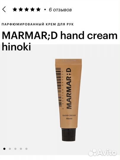 Крем для рук marmar;D hand cream hinoki