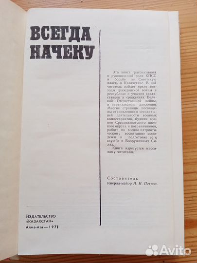 Всегда на чеку Сост. И.И. Петров. 1971 год