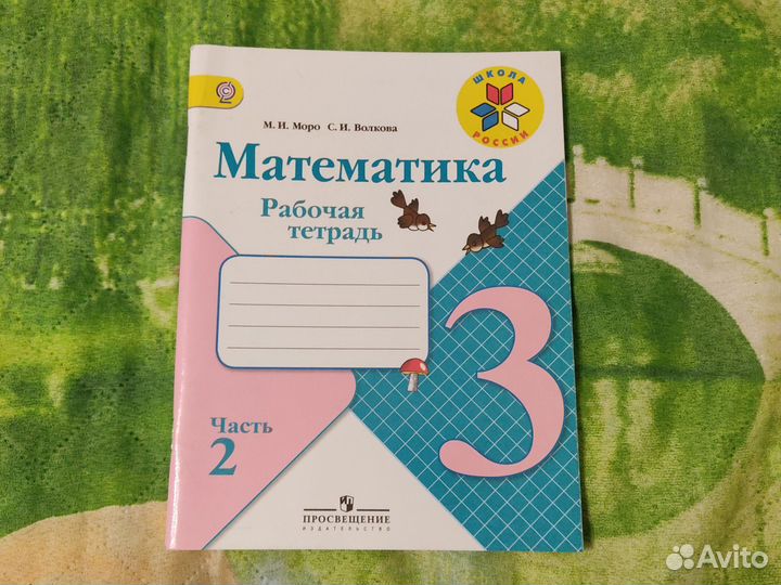Рабочая тетрадь по математике 3 класс