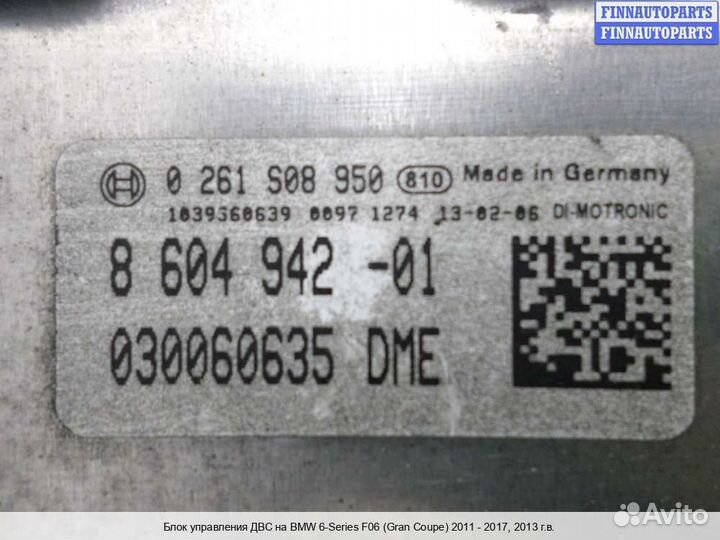 Блок управления двс (эбу) BMW 6 (F06/F12/F13), 2013 4.4 Бензин