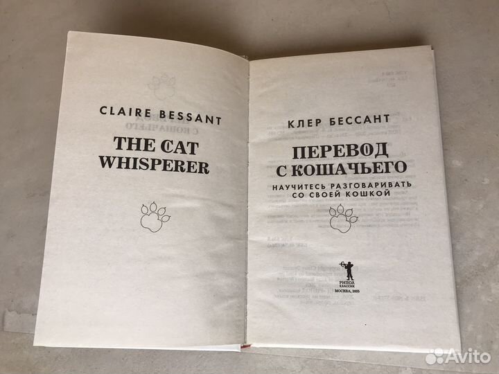 Перевод с кошачьего Клер Бессант