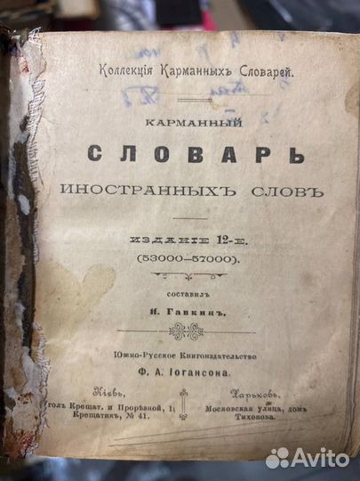 Карманный словарь иностранных слов. Гавкин 1899