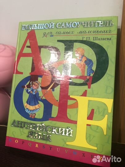 Шалаева Большой самоучитель английского языка