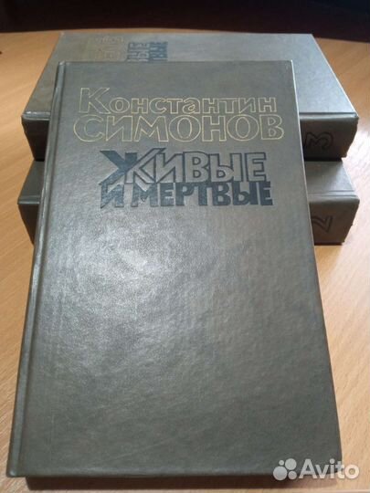 Живые и мёртвые. Симонов К. 3 тома