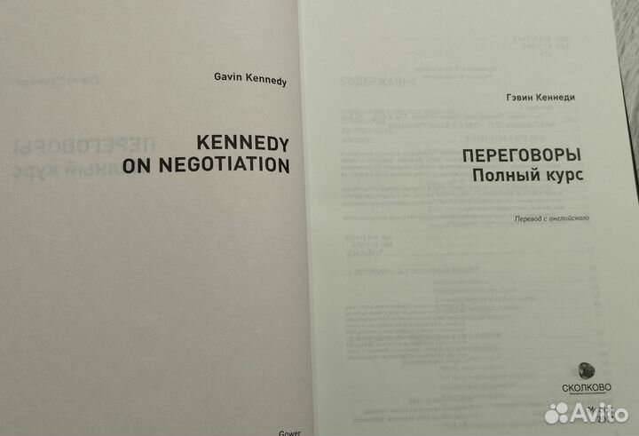 Переговоры (Гевин Кеннеди)