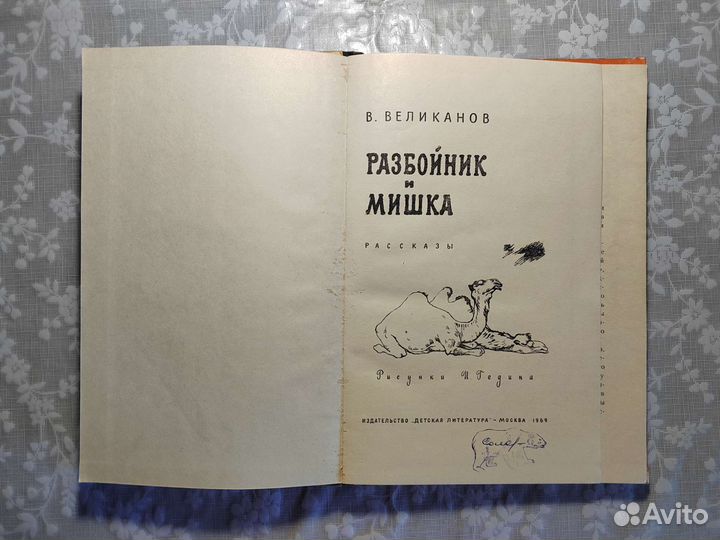 В. Великанов. Разбойник и мишка