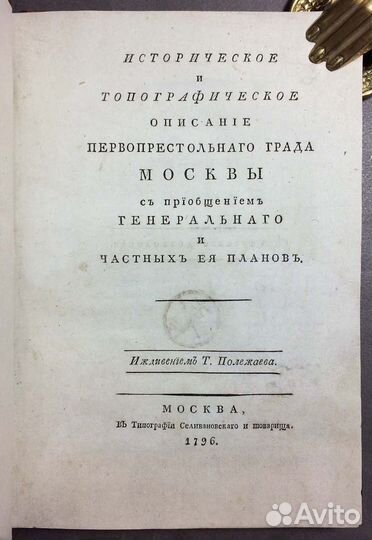 Историческое топографическое описание Москвы 1796