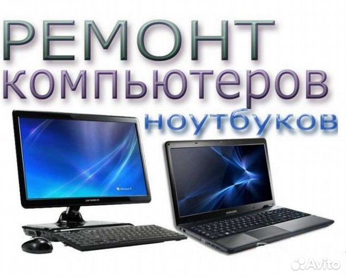 Компьютерная помощь, ремонт установка