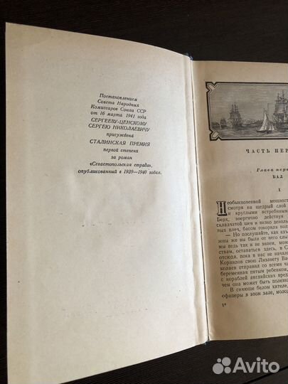 Сергеев-Ценский 3 тома Севастопольская страда 1952