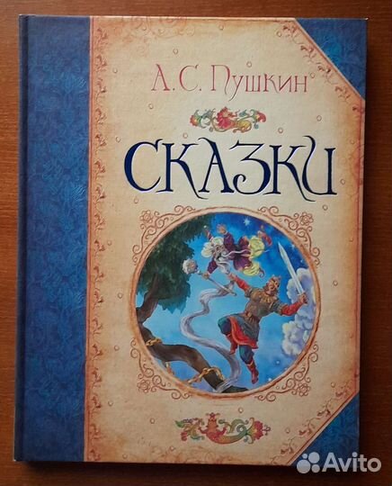 Сказки Пушкина, русские народные сказки и другие