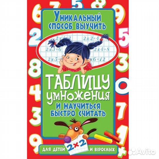 Книга уникальный способ выучить таблицу умножения