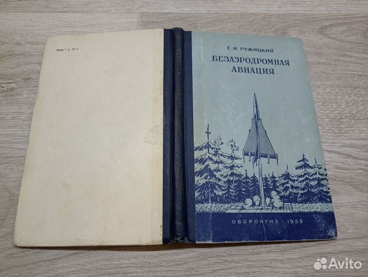 Ружицкий Е.И. Безаэродромная авиация 1959г. (Ал)