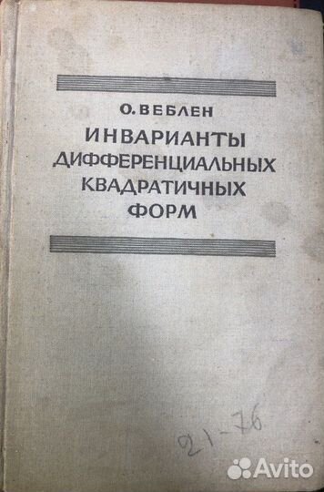 Веблен О. Инварианты дифференциальных квадратичных