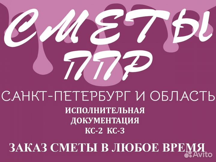 Сметчик инженер пто, разработка ППР