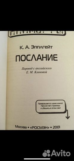 К. Эпплгейт Послание
